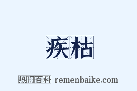疾枯是什么意思的图片